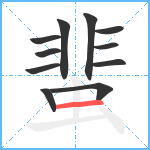 蜚笔顺分解图片11