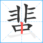 蜚笔顺分解图片12