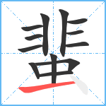 蜚笔顺分解图片13