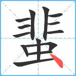 蜚笔顺分解图片14