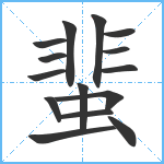 蜚笔顺分解图片15