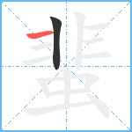 蜚笔顺分解图片2