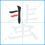 蜚笔顺分解图片3