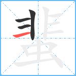 蜚笔顺分解图片4