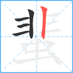 蜚笔顺分解图片5