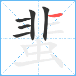 蜚笔顺分解图片6