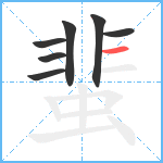 蜚笔顺分解图片7