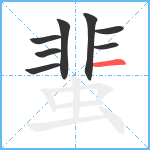 蜚笔顺分解图片8