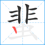 蜚笔顺分解图片9