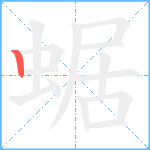 蜛笔顺分解图片1