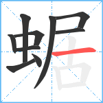 蜛笔顺分解图片10