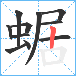 蜛笔顺分解图片11