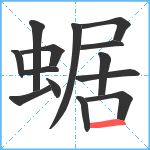 蜛笔顺分解图片14