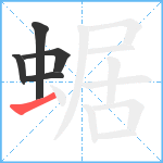 蜛笔顺分解图片5