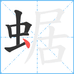 蜛笔顺分解图片6