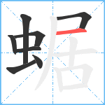 蜛笔顺分解图片8