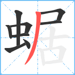 蜛笔顺分解图片9