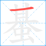 蜝笔顺分解图片1