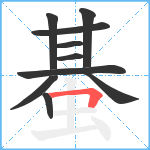 蜝笔顺分解图片10