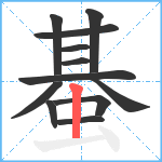 蜝笔顺分解图片12