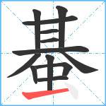 蜝笔顺分解图片13