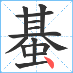 蜝笔顺分解图片14