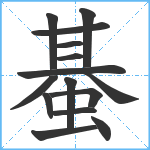 蜝笔顺分解图片15