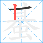 蜝笔顺分解图片2