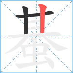 蜝笔顺分解图片3