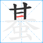 蜝笔顺分解图片5