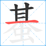 蜝笔顺分解图片6