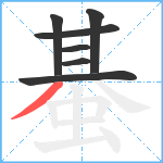 蜝笔顺分解图片7