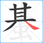 蜝笔顺分解图片8