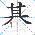 蜝笔顺分解图片9