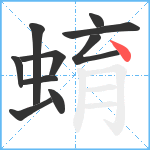 蜟笔顺分解图片10