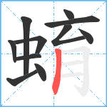 蜟笔顺分解图片11