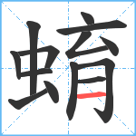 蜟笔顺分解图片14