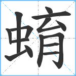 蜟笔顺分解图片15