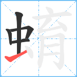 蜟笔顺分解图片5