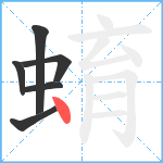 蜟笔顺分解图片6