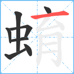 蜟笔顺分解图片8