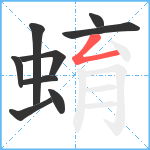 蜟笔顺分解图片9