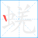 蜣笔顺分解图片1