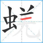 蜣笔顺分解图片10