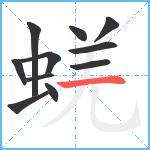 蜣笔顺分解图片11