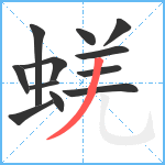 蜣笔顺分解图片12