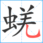 蜣笔顺分解图片13