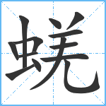 蜣笔顺分解图片14