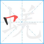 蜣笔顺分解图片2