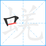 蜣笔顺分解图片3